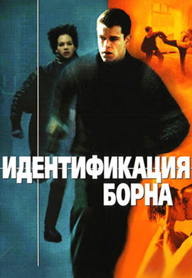 Постер к фильму Идентификация Борна 2002