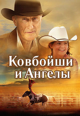 Ковбойши и ангелы
