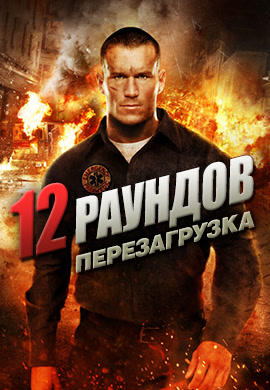 Постер к фильму 12 раундов: Перезагрузка 2013