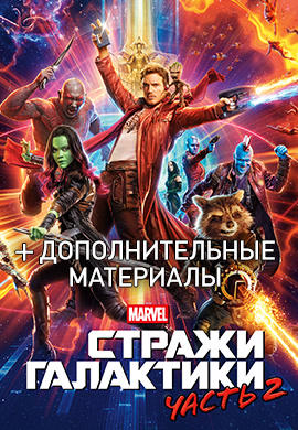 Стражи Галактики. Часть 2