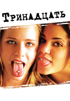 Тринадцать (2003)