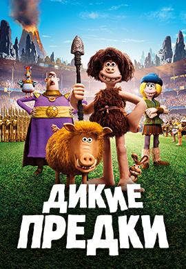 Дикие предки