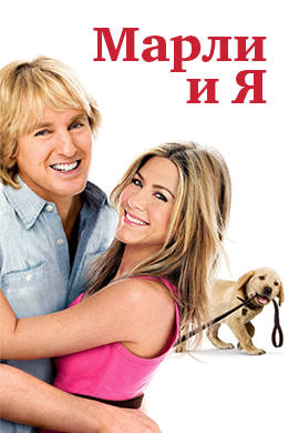 Марли и я