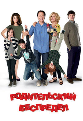 Постер к фильму Родительский беспредел 2012