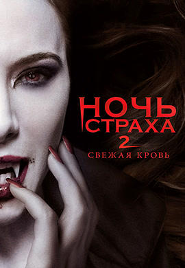 Постер к фильму Ночь страха 2: Свежая кровь 2013