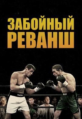 Постер к фильму Забойный реванш 2013