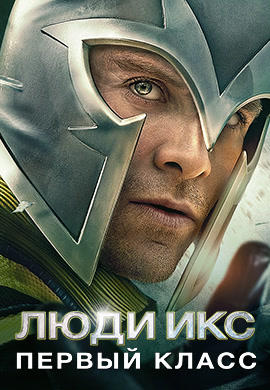 Люди Икс: Первый класс