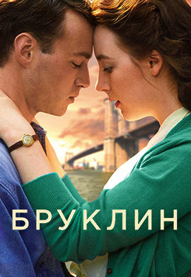 Постер к фильму Бруклин 2015