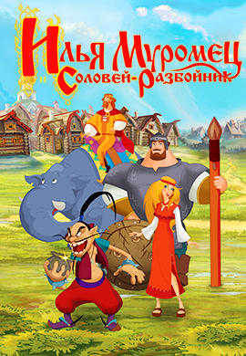 Илья Муромец и Соловей-Разбойник