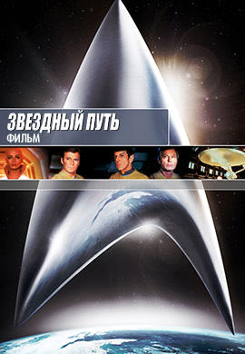 Постер к фильму Звездный путь: Фильм 1979