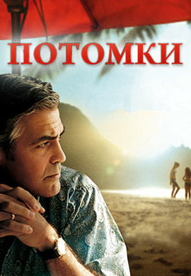 Потомки