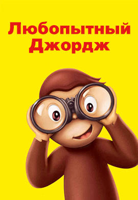 Постер к мультфильму Любопытный Джордж 2006
