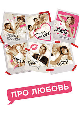 Постер к фильму Про Любовь 2015