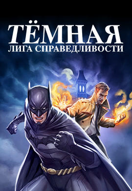 Тёмная Лига справедливости
