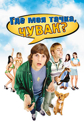 Где моя тачка, чувак?