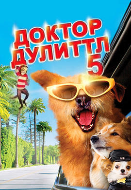 Доктор Дулиттл 5