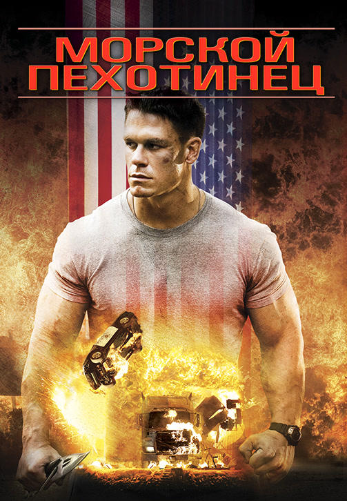 Постер к фильму Морской пехотинец 2006