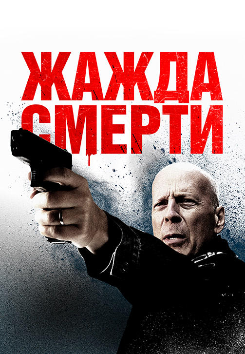 Жажда смерти