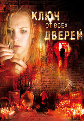 Постер к фильму Ключ от всех дверей 2005