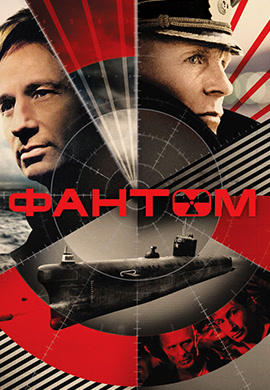 Фантом (2012)