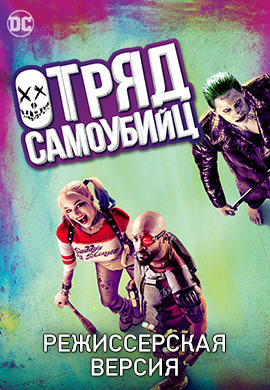 Отряд самоубийц (режиссерская версия)