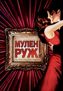 Мулен Руж