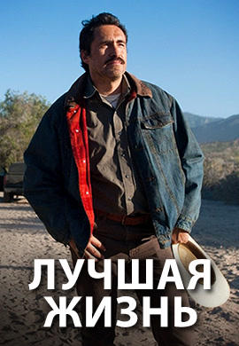 Лучшая жизнь
