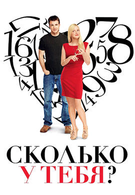 Постер к фильму Сколько у тебя? 2011