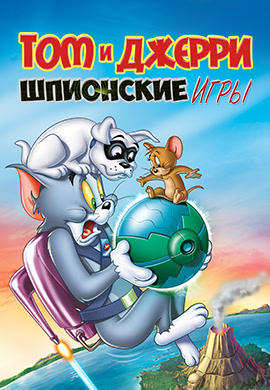 Постер к мультфильму Том и Джерри: Шпионские игры 2015