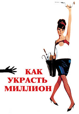 Как украсть миллион