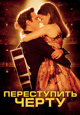 Постер к фильму Переступить черту 2005