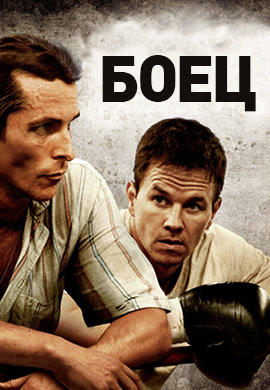 Боец (2010)