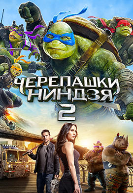 Черепашки-ниндзя 2