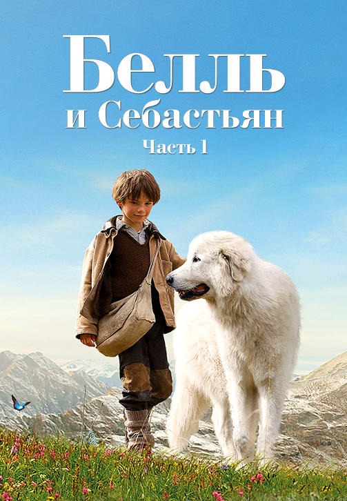 Белль и Себастьян