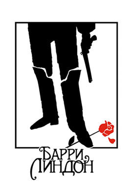 Барри Линдон