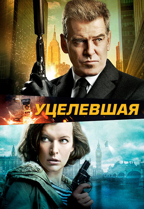Уцелевшая