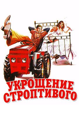 Укрощение строптивого