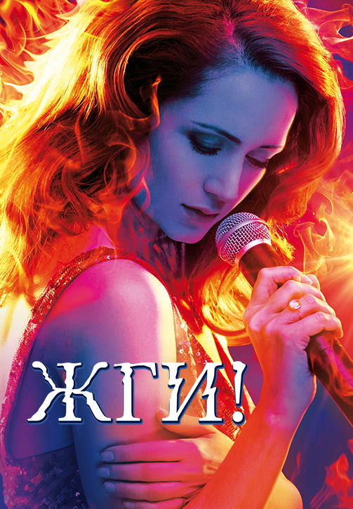 Жги!