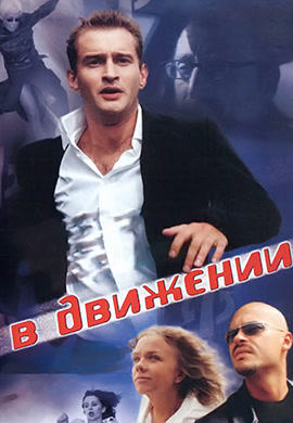 В движении