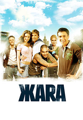 ЖАRА