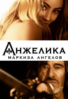 Анжелика, маркиза ангелов (2013)