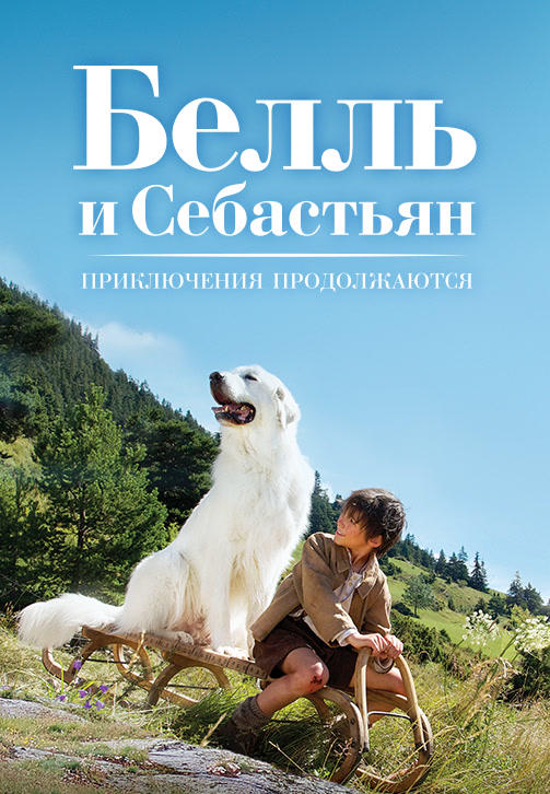 Белль и Себастьян: Приключения продолжаются