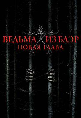 Постер к фильму Ведьма из Блэр: Новая глава 2016