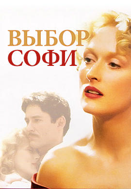 Выбор Софи