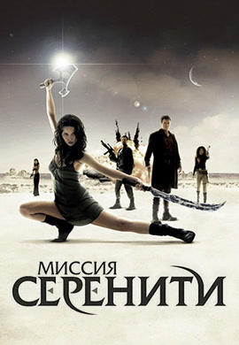 Миссия «Серенити»