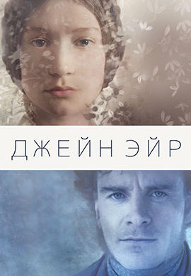 Джейн Эйр
