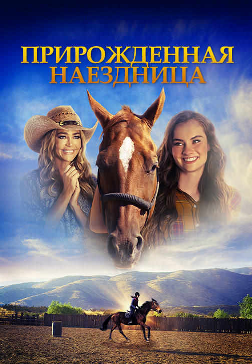 Прирожденная наездница