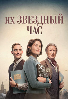 Их звездный час