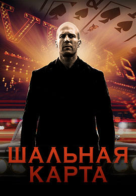 Шальная карта