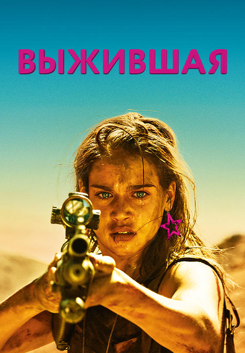 Постер к фильму Выжившая 2017